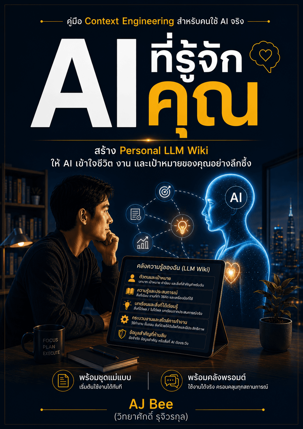 AI ที่รู้จักคุณ ebook cover